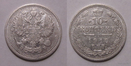 10 копеек 1910   с рубля