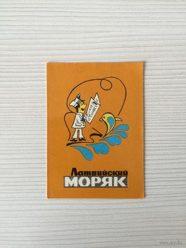 Календарик "Латвийский моряк" 1980