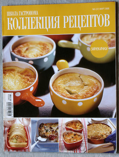 Школа гастронома. Коллекция рецептов. номер 3 2006 номера 4,5,6,13,16  2008 номера 9,11,13,14  2009