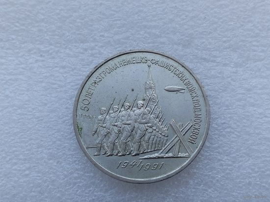 3 рубля СССР