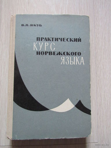 Практический курс норвежского языка.