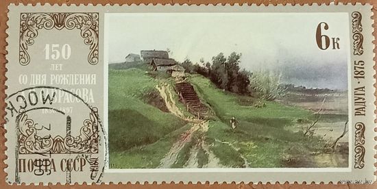 СССР 1980. 150 лет со дня рождения А. В. Саврасова
