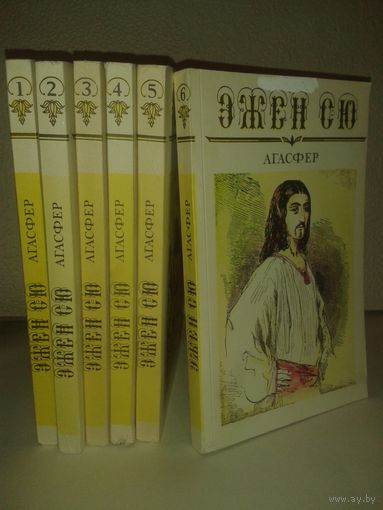 Эжен Сю "Агасфер" в 6т.