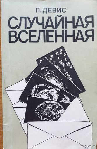 Случайная Вселенная