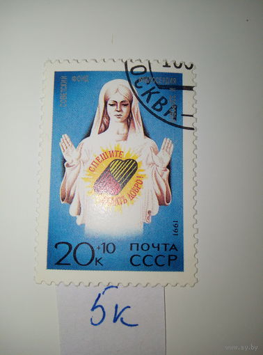 Марки СССР 1991 г. спешите делать добро 20+10к.