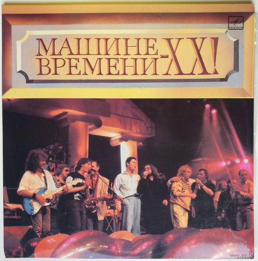 2LP Машина Времени & Various - Машине времени - ХХ! (1991)