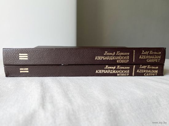 Книги по искусству Лятиф Керимов Азербайджанский ковер два тома