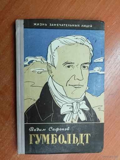 Вадим Сафонов "Гумбольдт" из серии "Жизнь замечательных людей. ЖЗЛ"