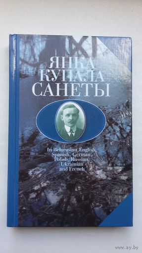 Янка Купала - Санеты (на беларускай, англійскай, іспанскай, нямецкай, польскай, рускай, украінскай і французскай мовах)
