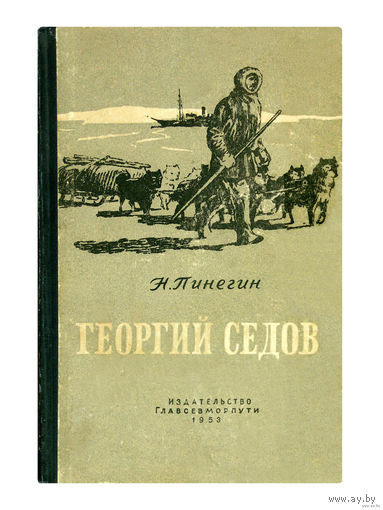 Н.Пинегин. Георгий Седов. (1953г.)