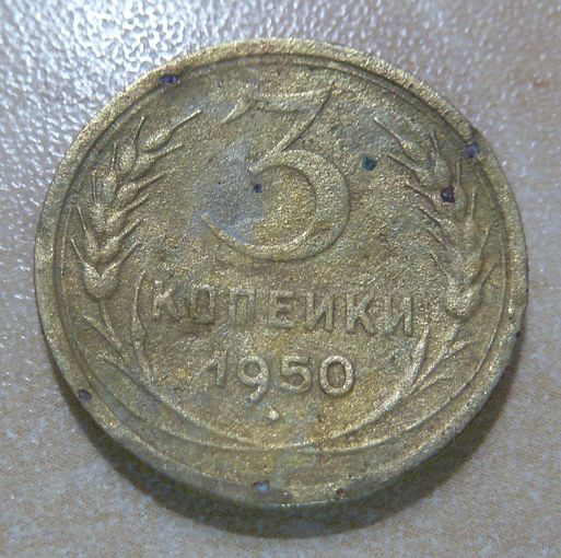 3 копейки 1950
