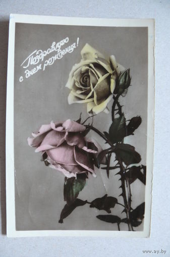 Поздравляю с днем рождения! 1961, подписана.