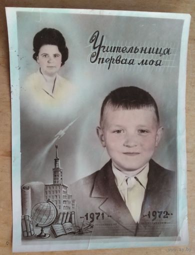 Фото. Коллаж. Учительница первая моя. Минск. 1972 г 18х24 см.