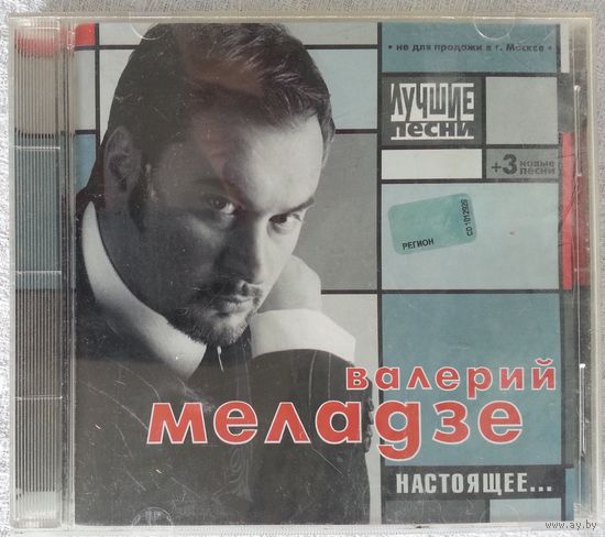 CD Валерий Меладзе – Настоящее... / Лучшие Песни (2002)