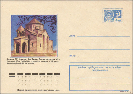 Художественный маркированный конверт СССР N 9634 (12.04.1974) Армянская ССР. Эчмиадзин. Храм Рипсиме. Памятник архитектуры VII в.