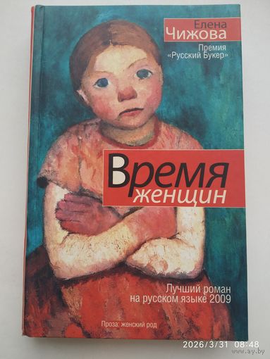Время женщин: романы/елена Чижова. (Лауреат премии Русский Букер).