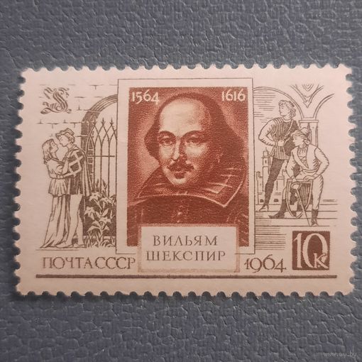 СССР 1964. Вильям Шекспир 1564-1616