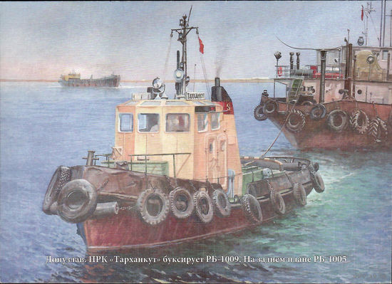 Почтовая карточка "Донузлав. ПРК "Тарханкут" буксирует РБ-1009. На заднем плане РБ-1005"