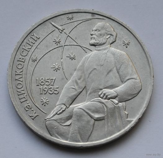 1 рубль 1987 г. "Циолковский".