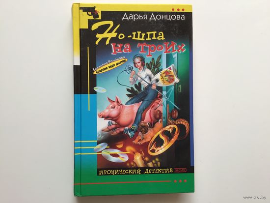 Дарья Донцова.   "Но-шпа на троих".