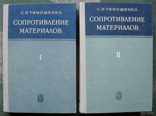Сопротивление материалов. Тимошенко С.П. В 2 т. (Комплект из 2 книг). 1965. Стоимость указана за одну книгу!!!