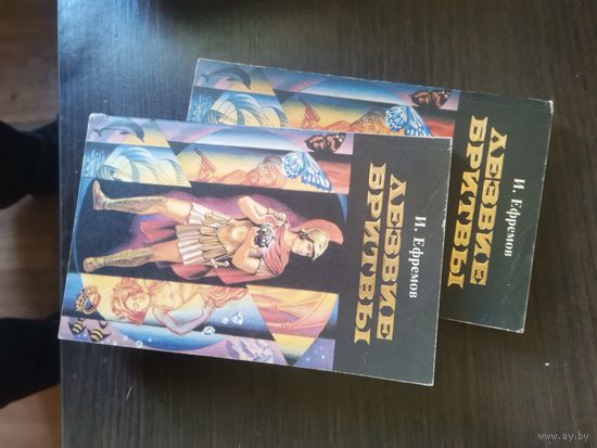 Ефремов, Лезвие бритвы