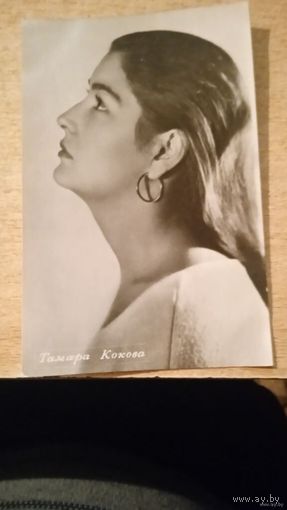 АКТРИСА ТАМАРА КОКОВА 1970г