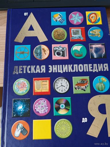 Книга Детская энциклопедия от А до Я