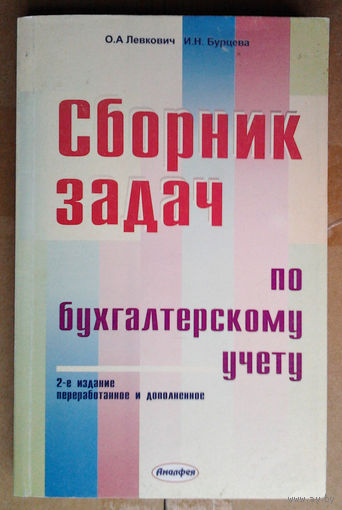 Сборник задач по бухгалтерскому учету