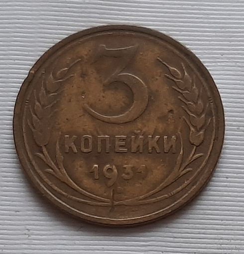 3 копейки 1931 г.