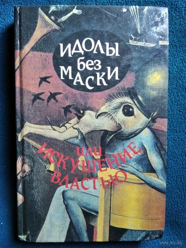 Идолы без маски или искушение властью