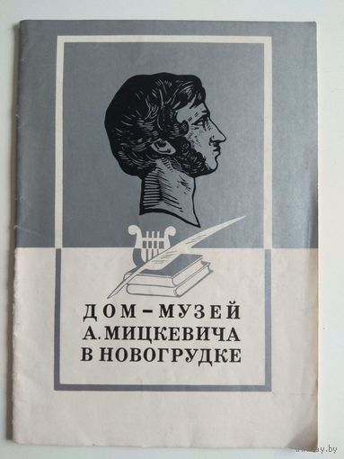 Музей Мицкевича. 1973