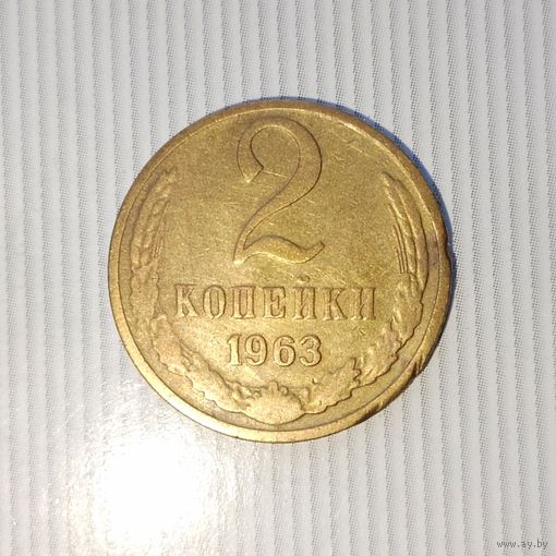 2 копейки 1963 года СССР.