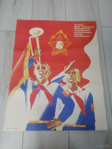 Плакат СССР - 19 мая день рождения Всесоюзной пионерской организации имени В. И. ЛЕНИНА, художник В. Кононов