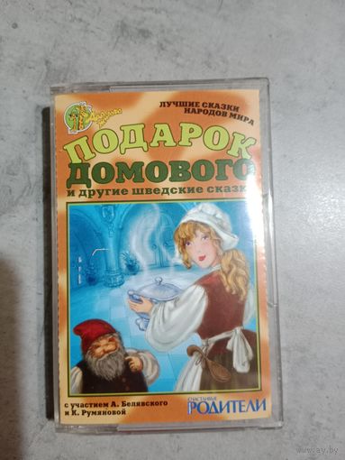 Аудио кассета Подарок домового