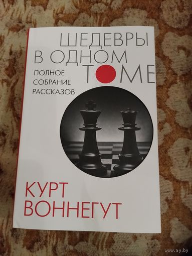 Курт Воннегут. Полное собрание рассказов. Серия: Шедевры в одном томе. 1152 стр.