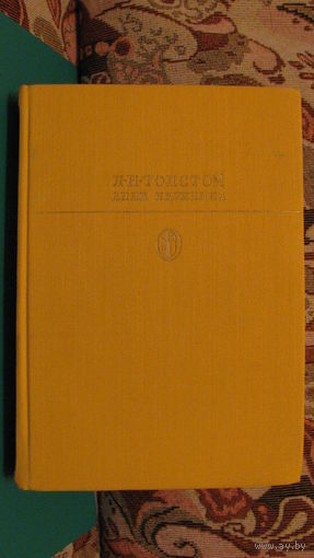 Лев Толстой "Анна Каренина" из серии "Библиотека классики", 1985г.