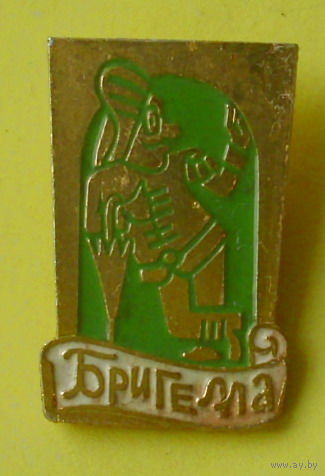 Бригелла. Б-81.