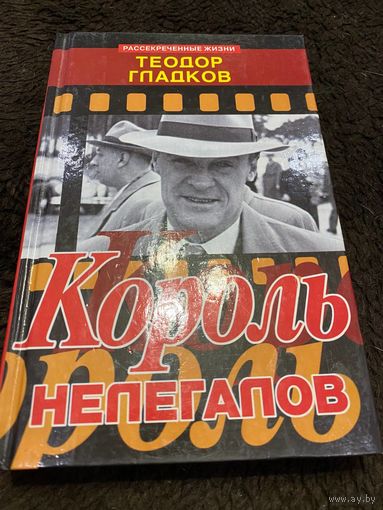 КОРОЛЬ НЕЛЕГАЛОВ
