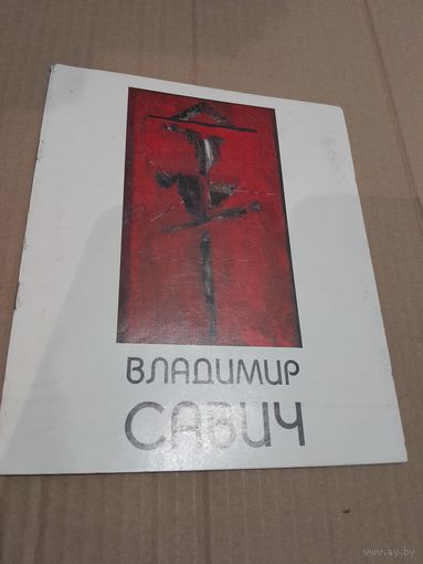Владимир Савич Альбом искусства С подписью и автографом художника 1995г.