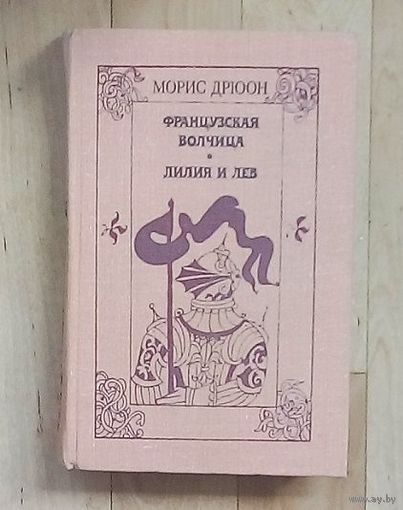 Морис Дрюон Французская волчица. Лилия и лев.