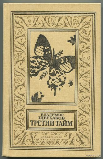 Владимир Щербаков - "Третий тайм"