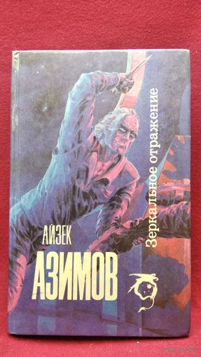 А. Азимов. Зеркальное отражение