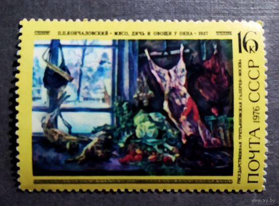 Марка СССР 1976 год П.П.Кончаловский