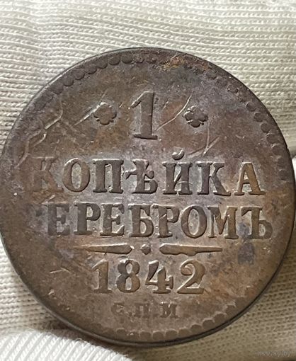 Копейка 1842 года без МЦ.