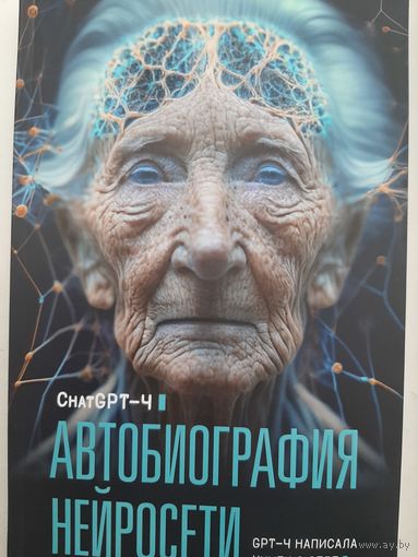 Автобиография нейросети