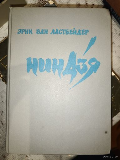 Э.В.Ластбейдер