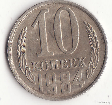 10 копеек 1982 год