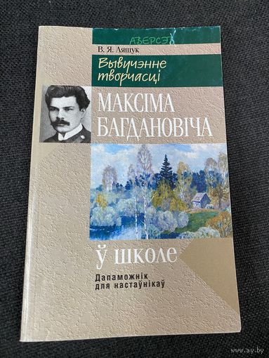 Изучение творчества М.Богдановича в школе