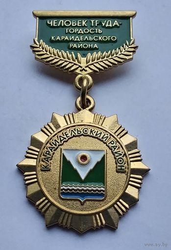 Человек труда - гордость Караидельского района. Башкортостан. Тяжелый металл.